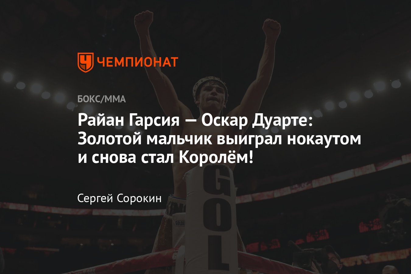 Райан Гарсия — Оскар Дуарте, во сколько начало, где смотреть бой Гарсия —  Дуарте, полный кард, онлайн-трансляция - Чемпионат