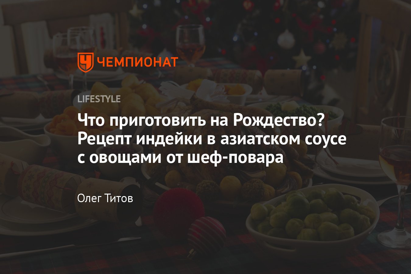 Что приготовить на Рождество: пошаговый рецепт от шеф-повара - Чемпионат