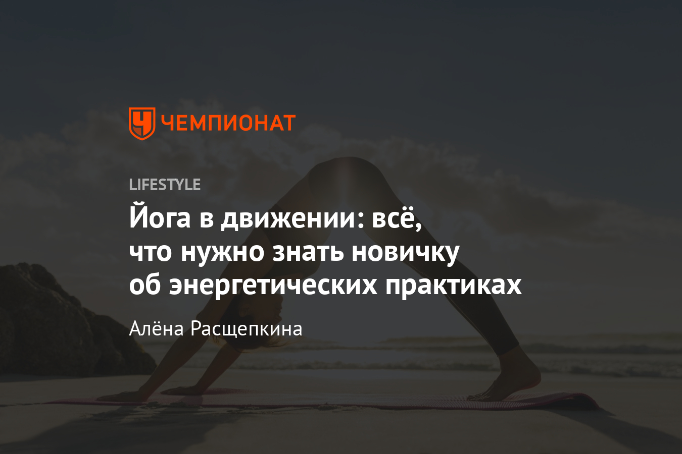 Как заниматься йогой в домашних условиях? Энергетическая тренировка для  начинающих, видео - Чемпионат