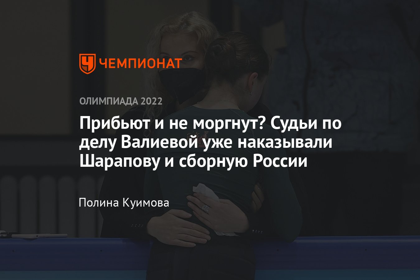 Судьи CAS, которые примут решение по допинг-истории Валиевой на Олимпиаде —  как они наказывали российских спортсменов - Чемпионат