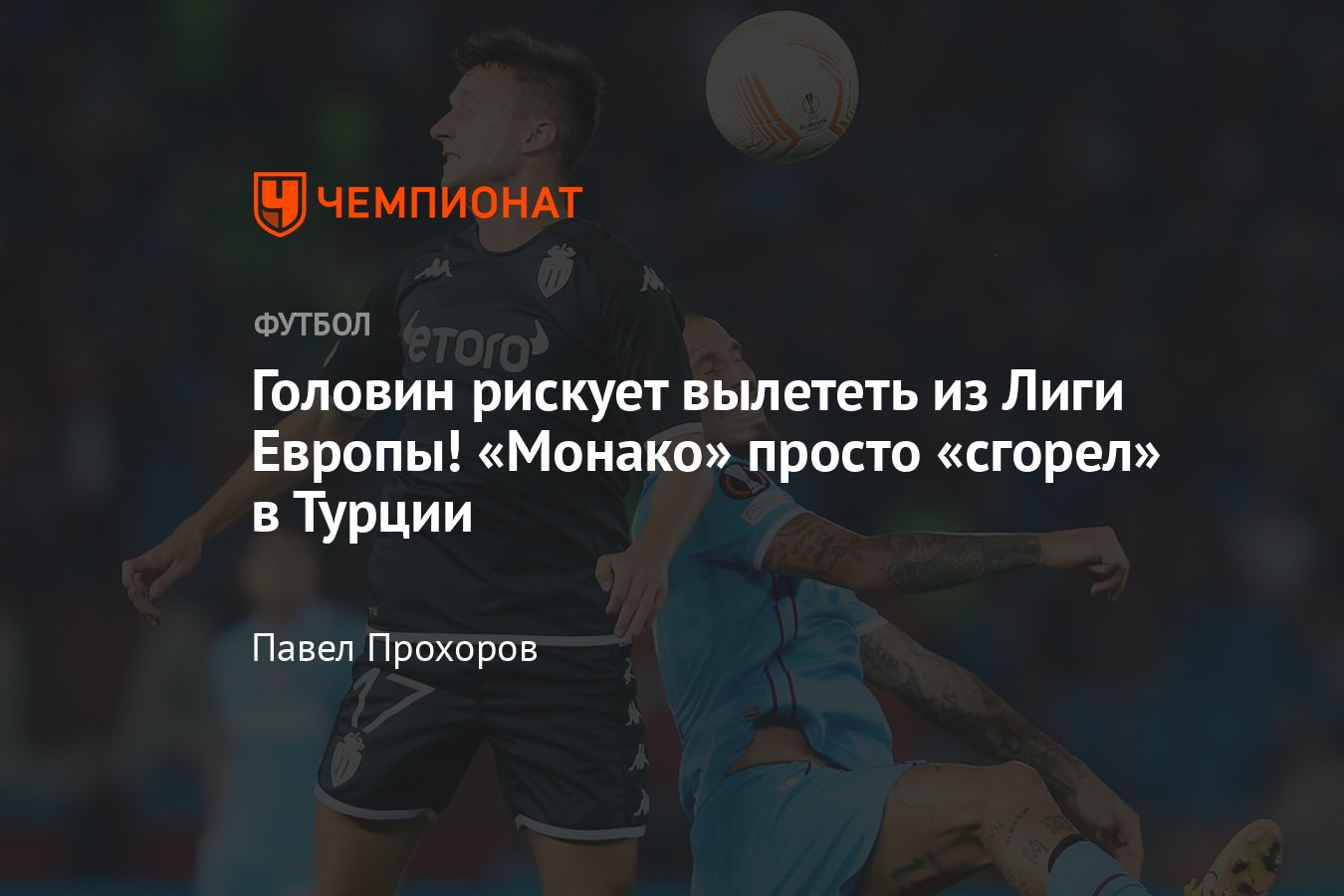 Трабзонспор» — «Монако» — 4:0, обзор матча, видео, голы, как сыграл  Александр Головин, Лига Европы, 13 октября 2022 год - Чемпионат