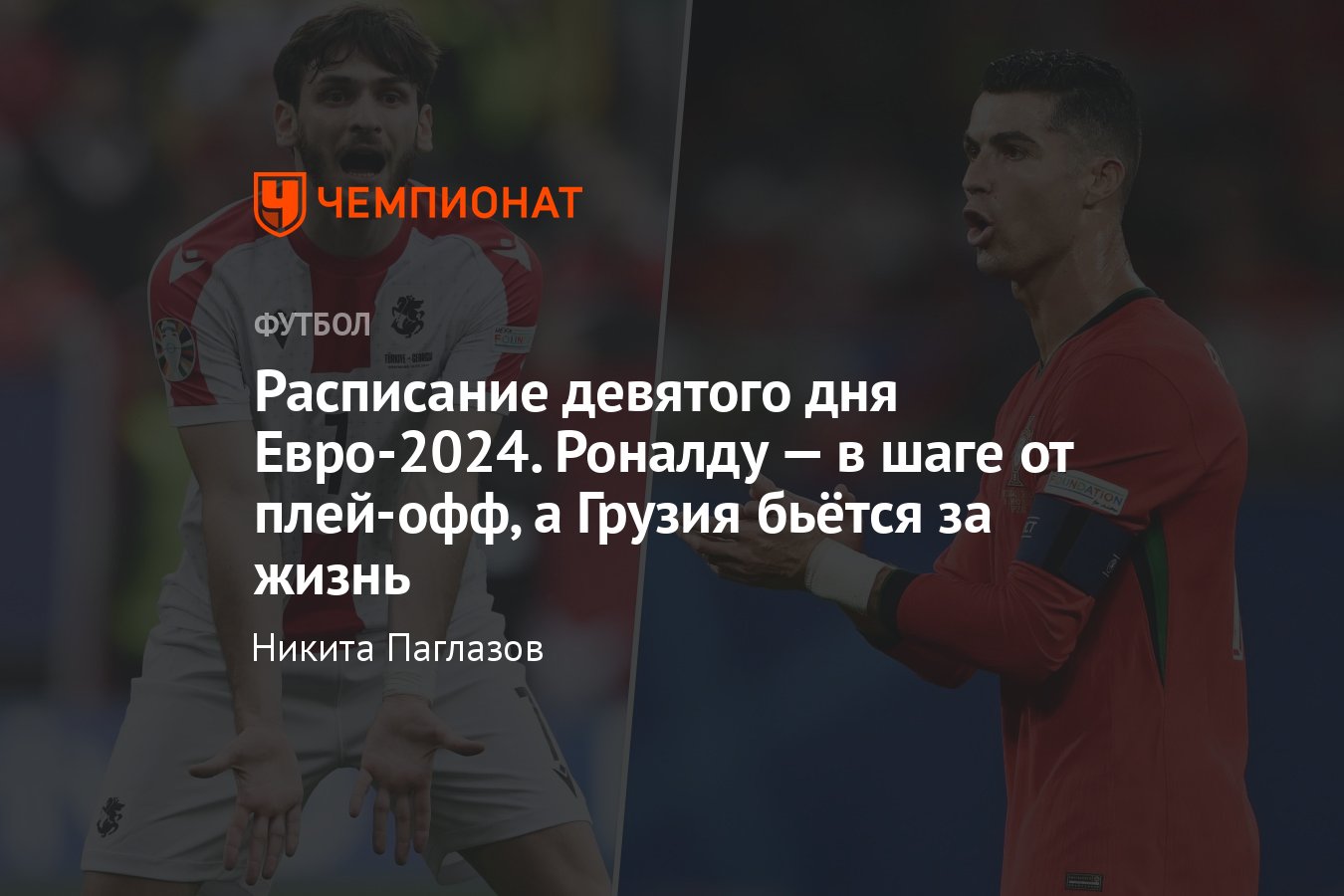 Расписание матчей Евро-2024 на 22 июня, время начала игр, Грузия — Чехия,  Турция — Португалия, Бельгия — Румыния - Чемпионат