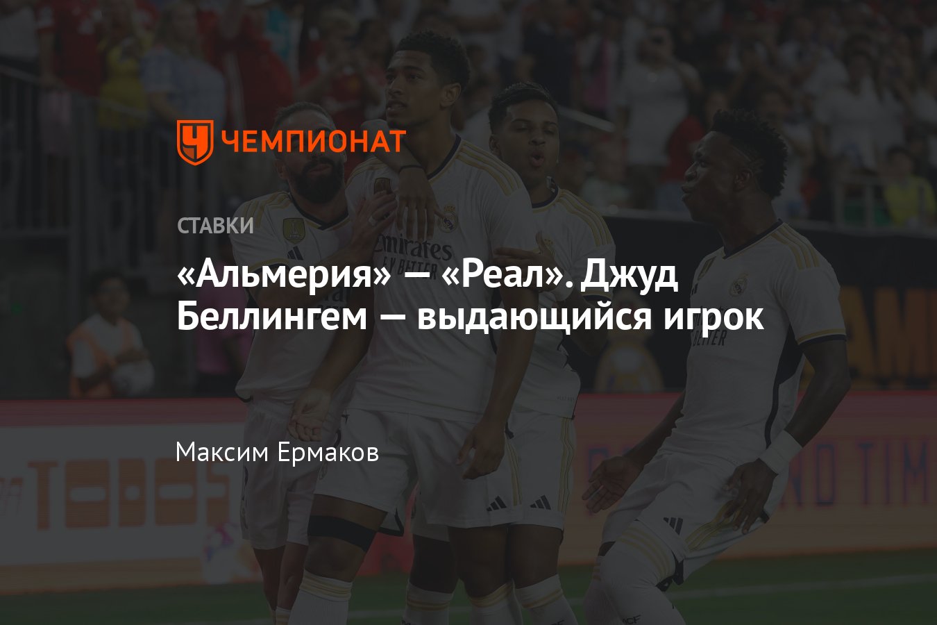 Альмерия» — «Реал», прогноз на матч Примеры 19 августа 2023 года, где  смотреть онлайн бесплатно, прямая трансляция - Чемпионат