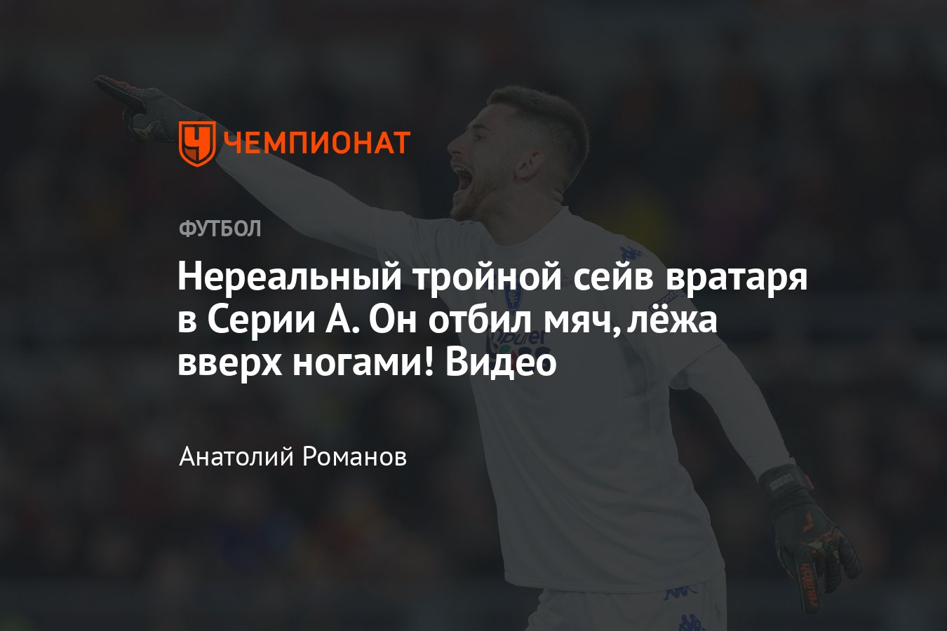 Рома» — «Эмполи» — 2:0, тройной сейв вратаря Викарио, видео, обзор матча  Серии А, 5 февраля 2023 года, чемпионат Италии - Чемпионат