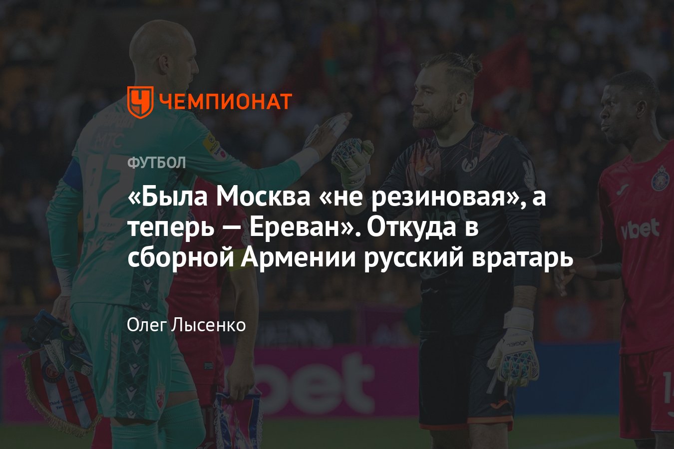 Русский вратарь в сборной Армении по футболу — интервью со Станиславом  Бучневым: цены в Ереване, релокация, гражданство - Чемпионат