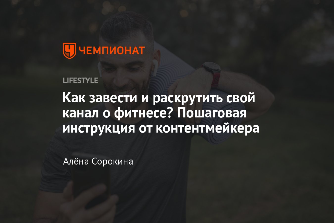 Как вести и продвигать канал о фитнесе — привлекаем клиентов в Телеграме -  Чемпионат