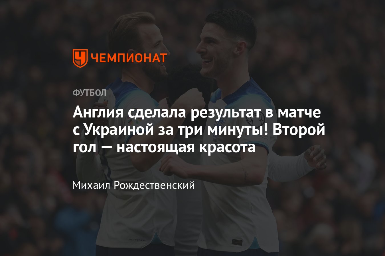 Англия — Украина — 2:0, квалификация Евро-2024, видео голов, Гарри Кейн и  Букайо Сака, таблица, 26 марта 2023 года - Чемпионат