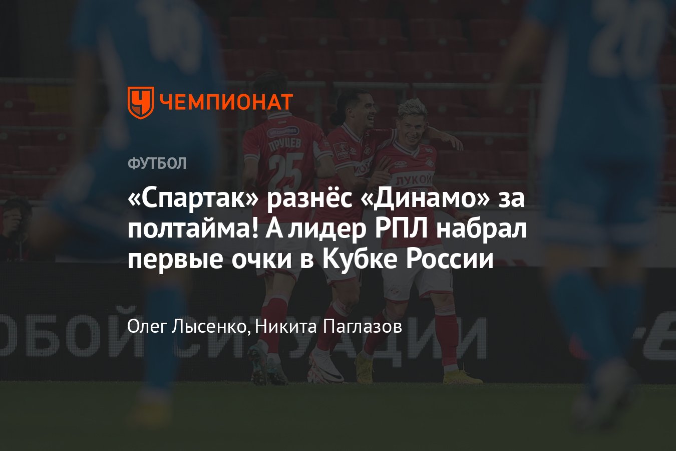 Спартак — Динамо — 4:1, Пари НН — Краснодар — 0:1, видео голов, матчи Кубка  России по футболу, дубль Соболева в дерби - Чемпионат