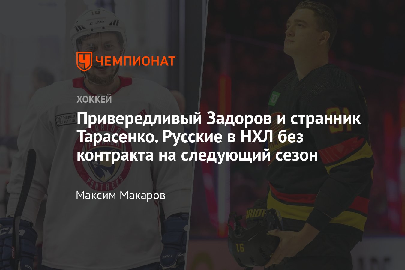 Россияне без контракта в НХЛ — 2024, Задоров, Тарасенко, Марченко, Чинахов,  Подколзин, Барабанов, Гурьянов, Самсонов и другие - Чемпионат