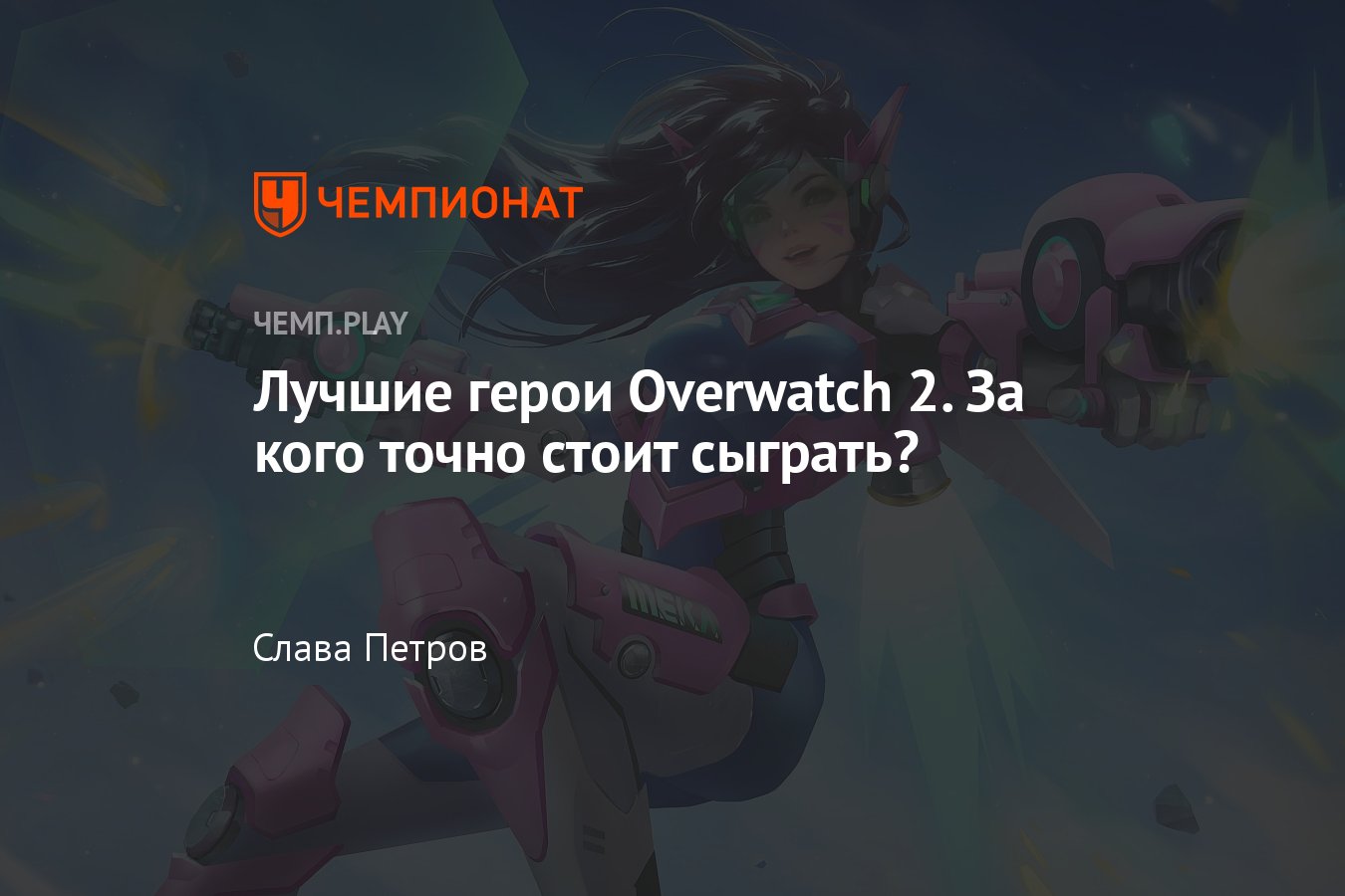 12 лучших героев Overwatch 2: Дива, Кирико, Вдова, Уинстон, Гэндзи ...