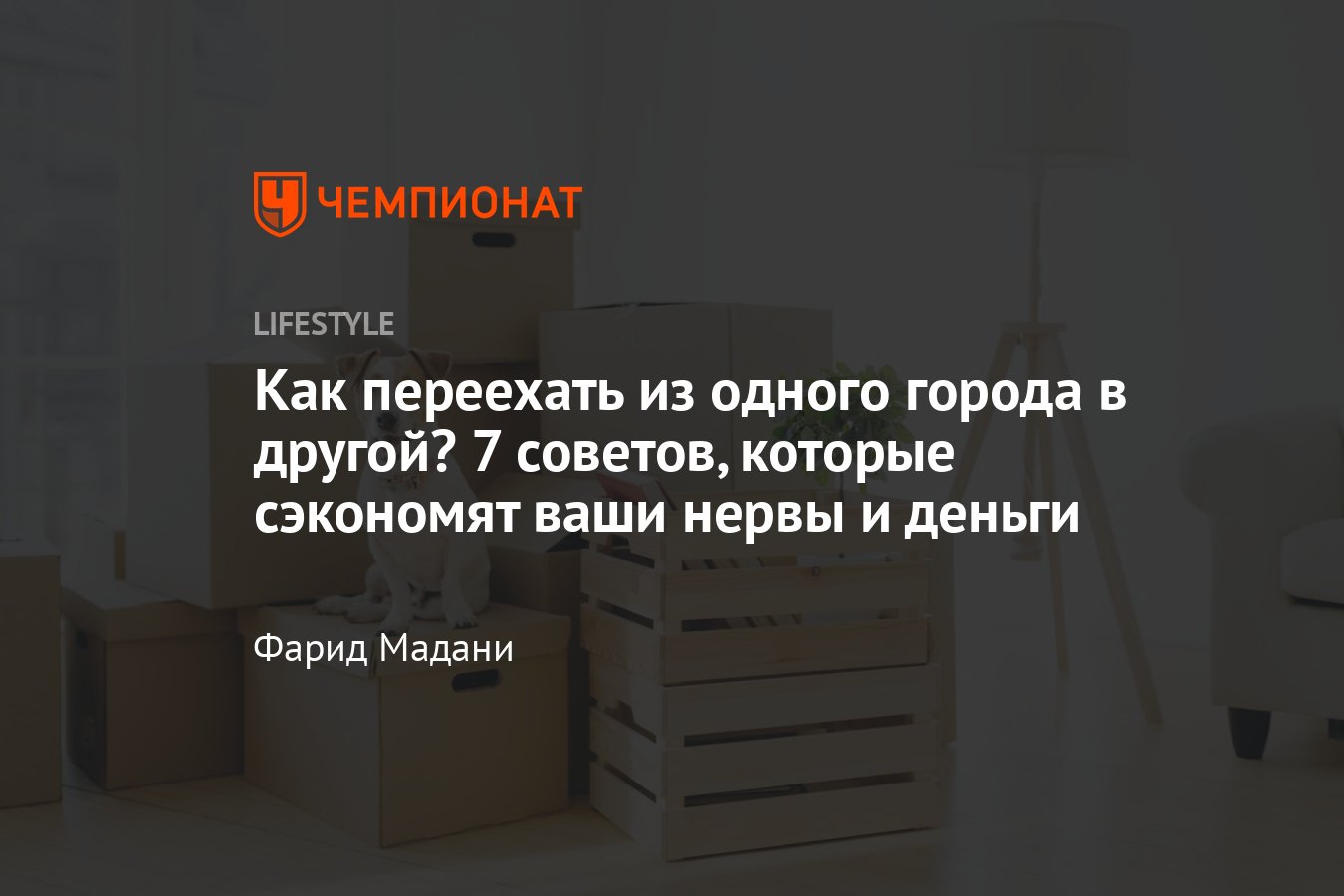 Как переехать из одного города в другой с вещами и мебелью — рекомендации  логистов - Чемпионат