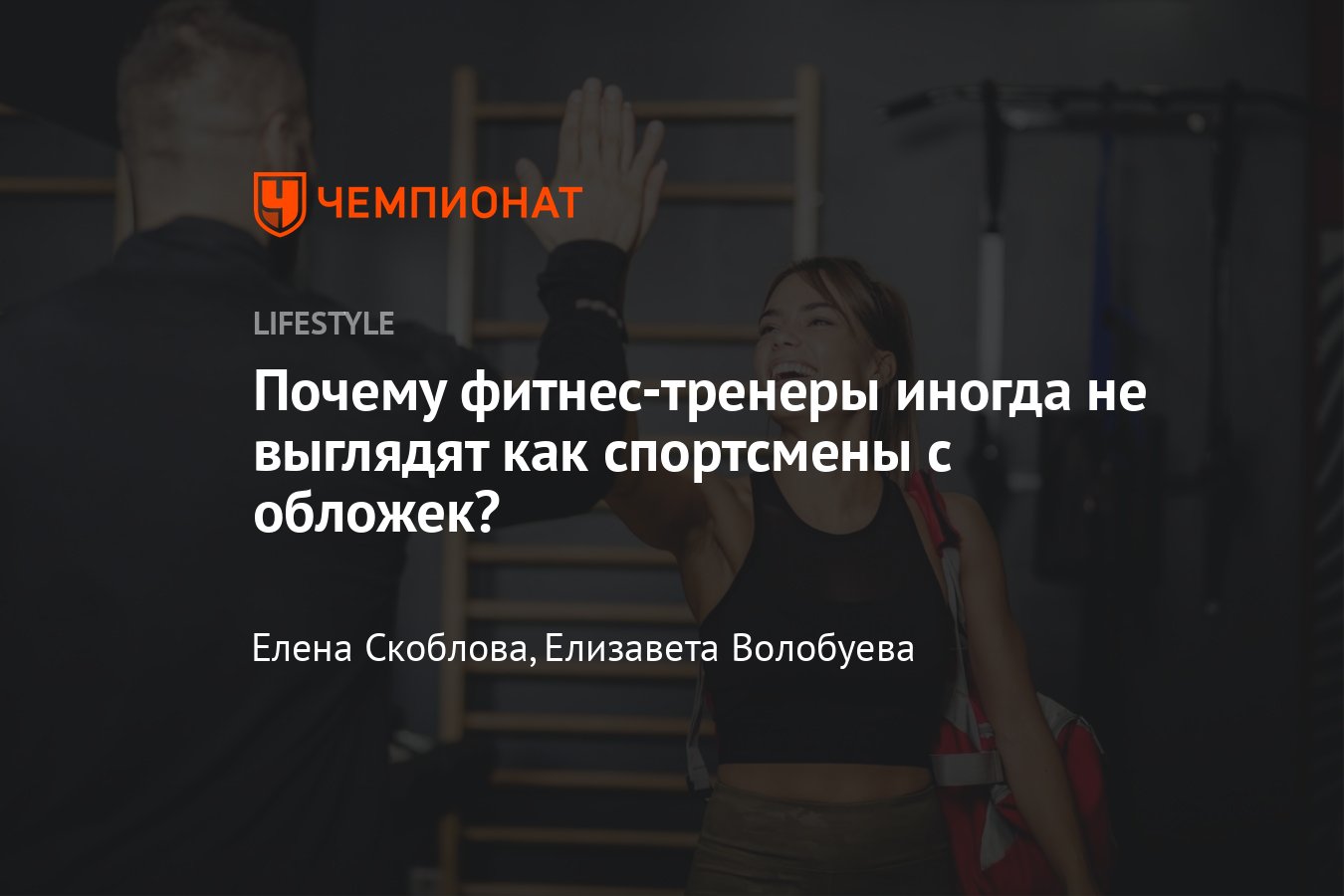 Как выбрать фитнес-тренера: насколько важен внешний вид фитнес-тренера для  клиента - Чемпионат