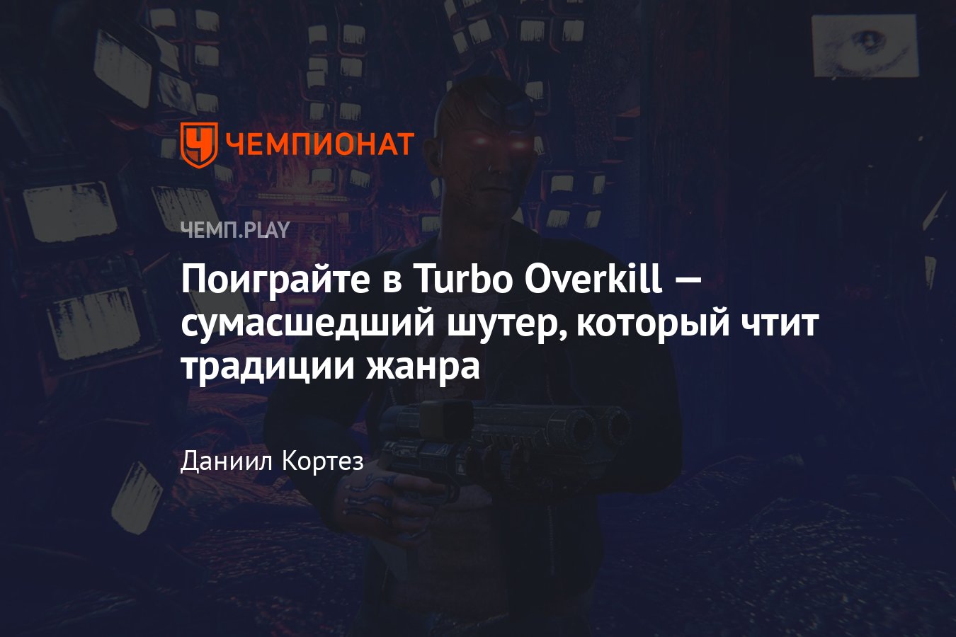 Обзор Turbo Overkill, одного из лучших наследников классических шутеров -  Чемпионат