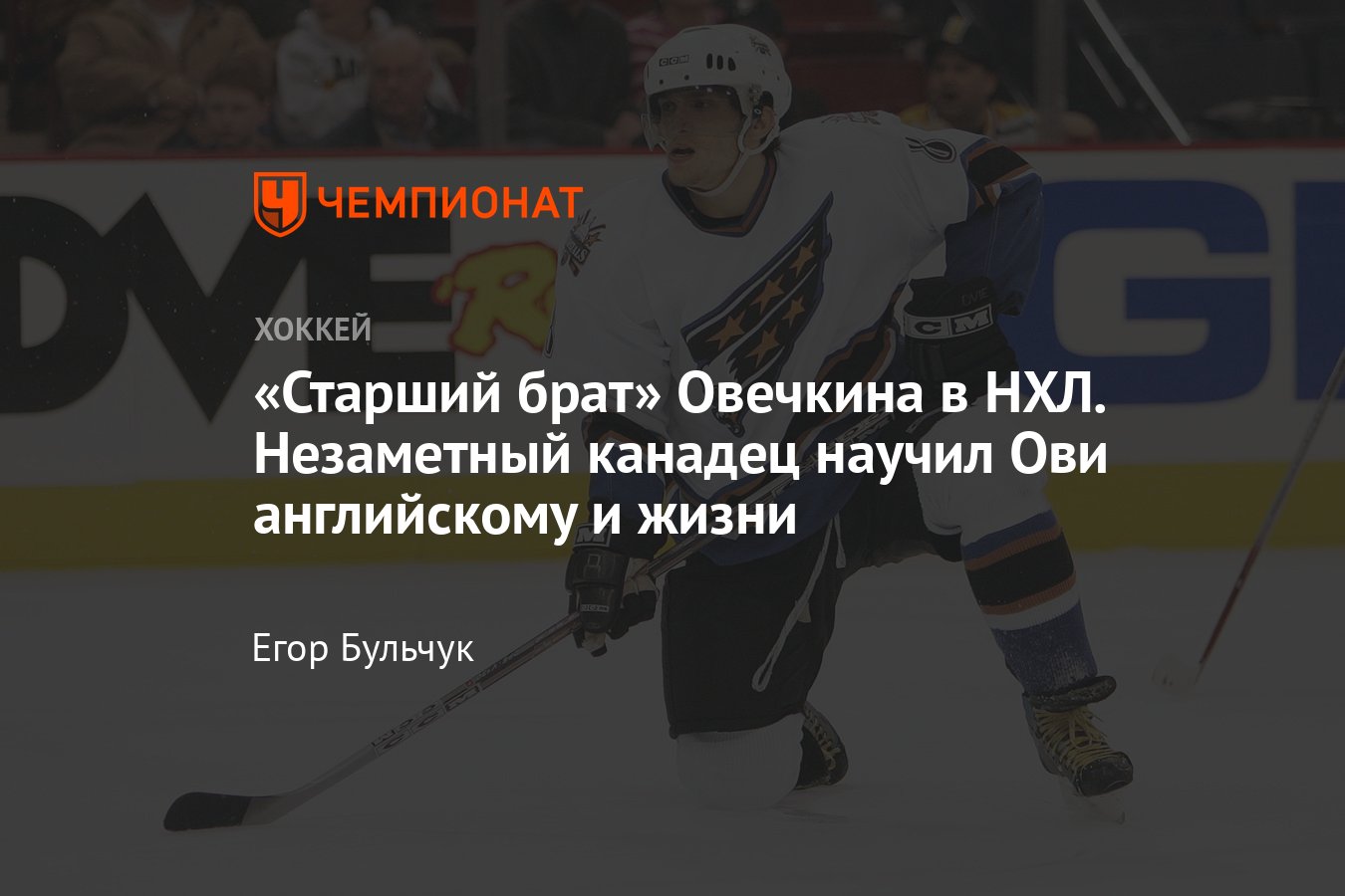 Как незаметный канадец учил Овечкина английскому и жизни, кто стал  проводником Овечкина в НХЛ - Чемпионат