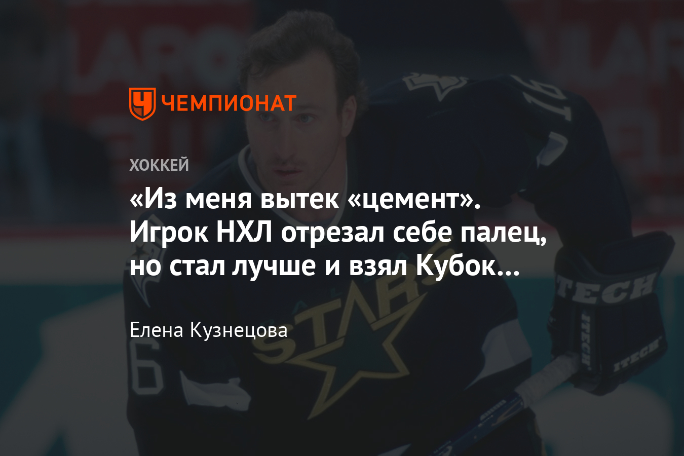 Пэт Вербик лишился пальца – его пришили, он забил 500 голов в НХЛ и выиграл  Кубок Стэнли - Чемпионат