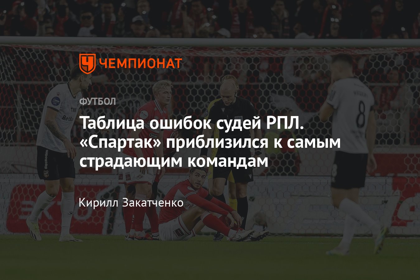 Против кого судьи РПЛ ошибались чаще всего, таблица и разбор ошибок, Зенит,  Спартак, ЦСКА, Динамо, Краснодар, Ростов - Чемпионат