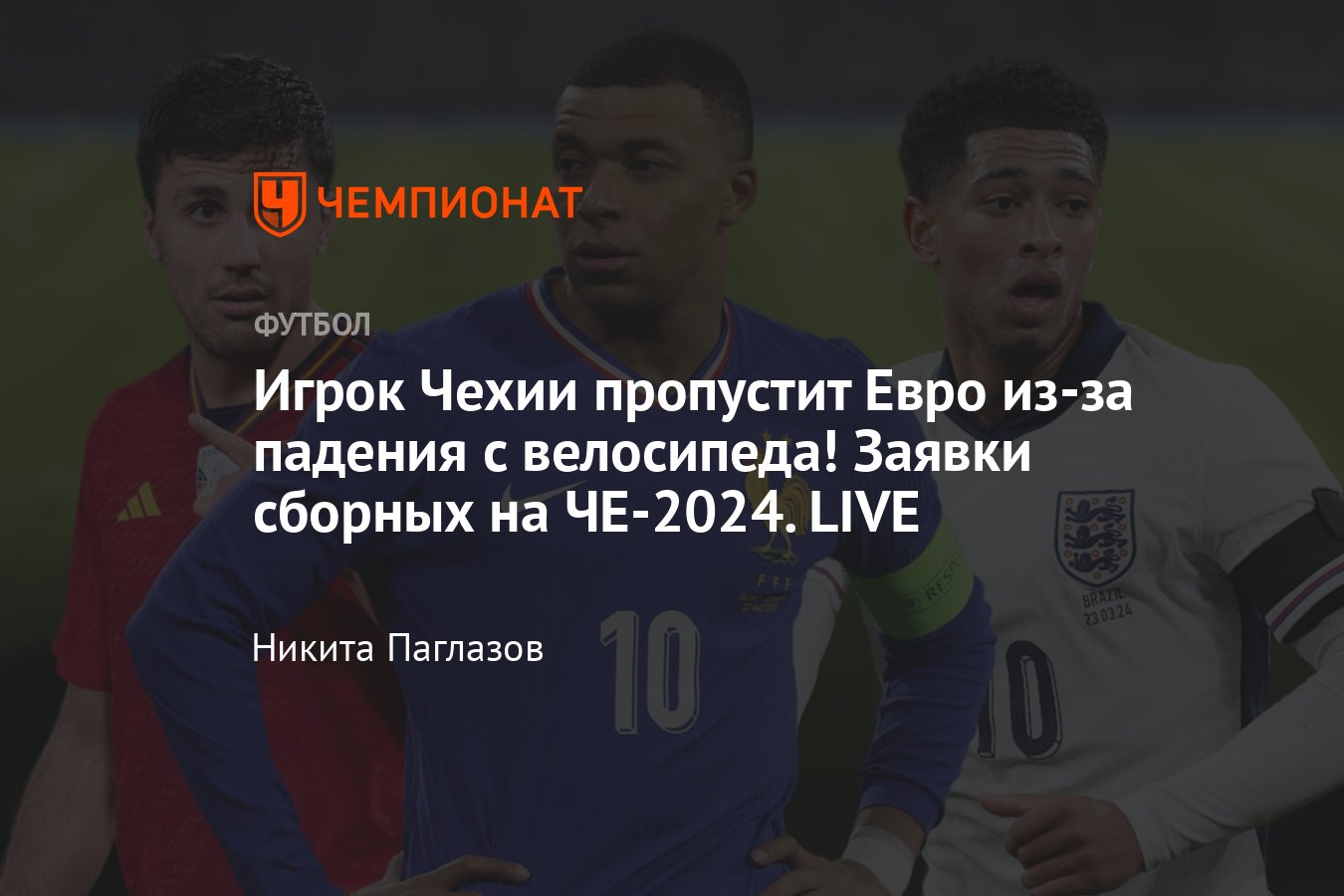 Составы сборных на чемпионат Европы — 2024, все заявки: Германия, Франция,  Испания, Италия, Англия, онлайн, Евро-2024 - Чемпионат