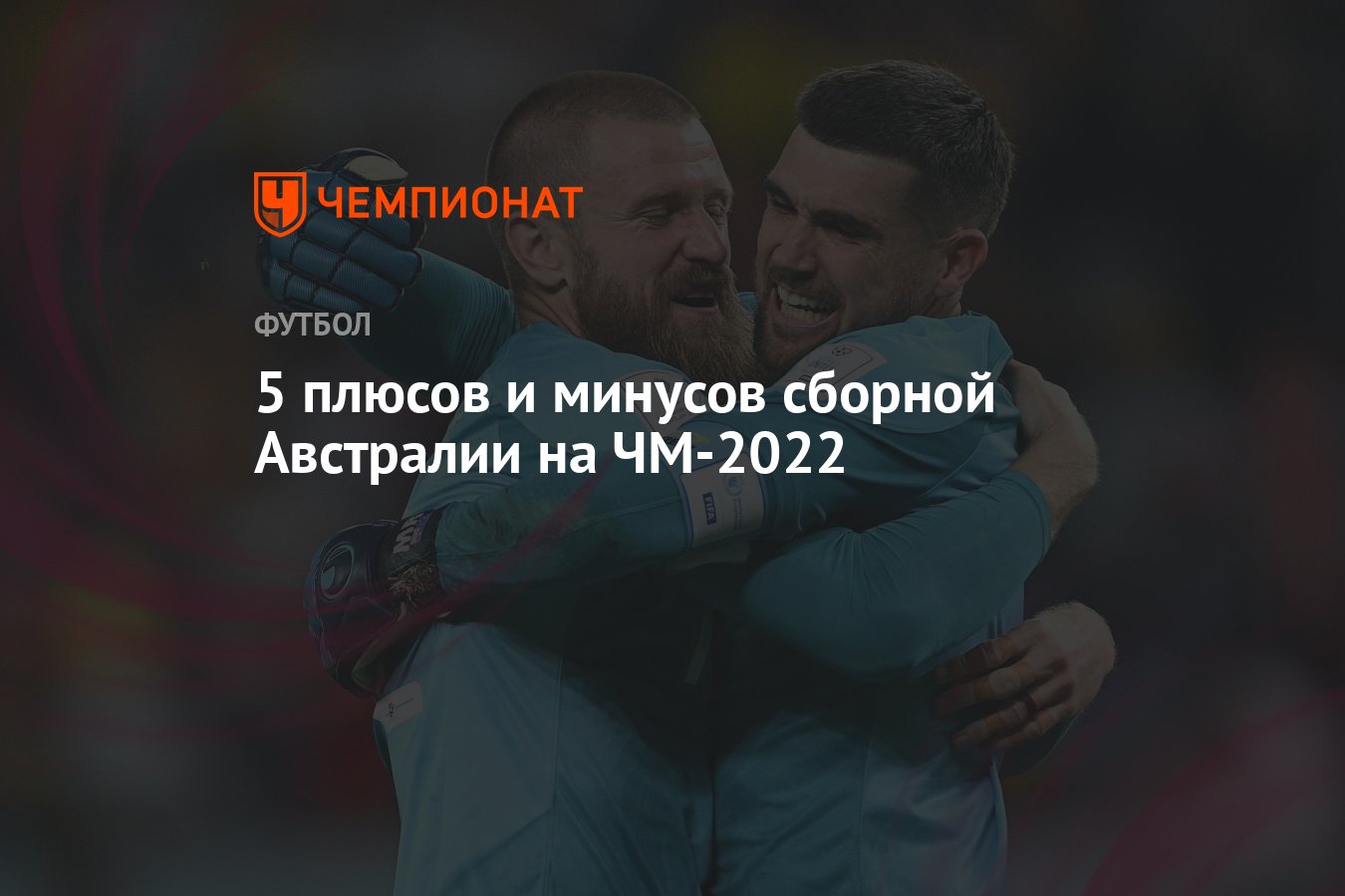 Сборная Австралии на чемпионате мира 2022: игра с Нидерландами, расписание,  прогноз, состав, плюсы и минусы - Чемпионат