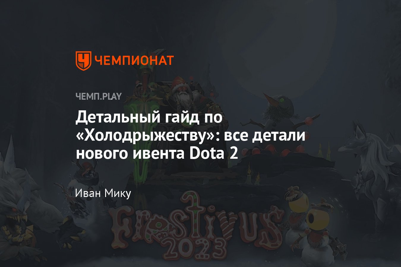 Холодрыжество» 2023 в «Дота 2» (Dota 2) — награды, все сеты из сундука, как  получить аркану и личность - Чемпионат