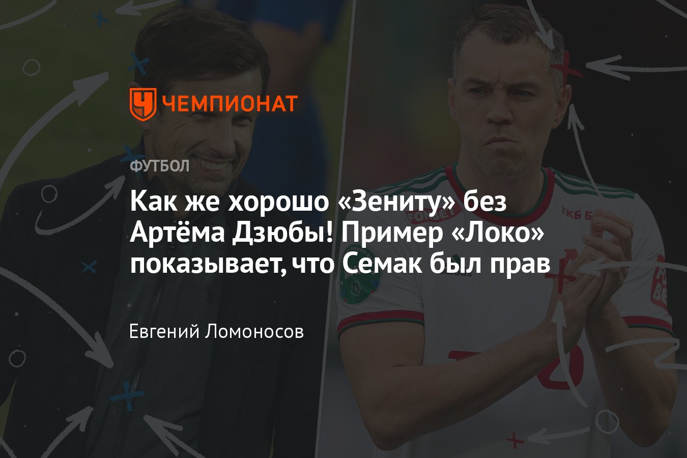 Зенит» — «Локомотив», РПЛ, 24 сентября 2023: Артём Дзюба, роль у Семака и  сейчас, разбор - Чемпионат