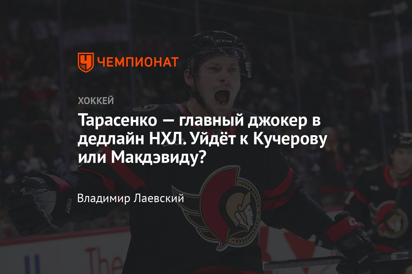 Анализ будущего Тарасенко, куда нападающего могут обменять, возможный обмен  в Тампу Кучерова или Эдмонтон Макдэвида - Чемпионат