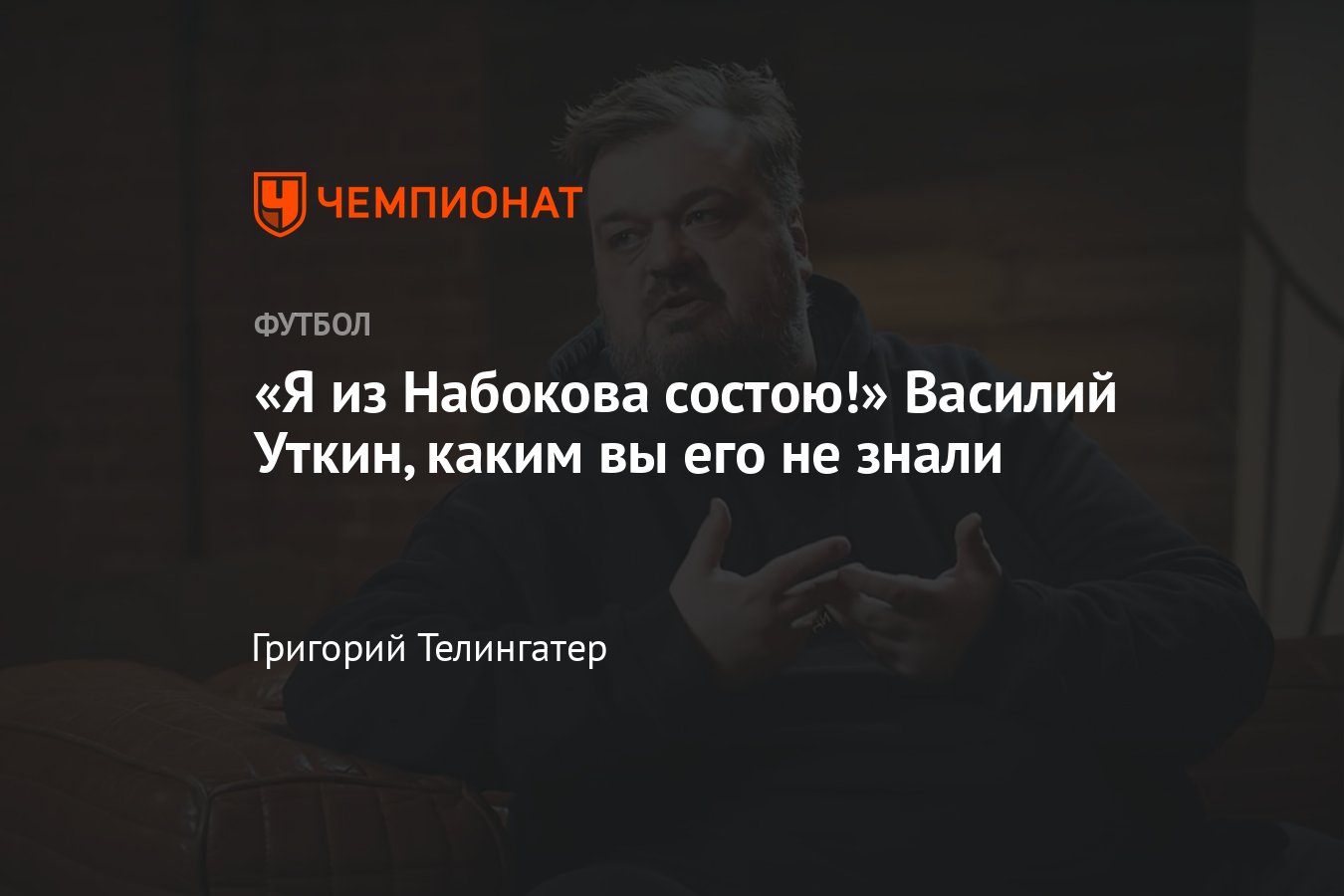 Комментатор Василий Уткин, которого вы не знали, цитаты: Слово пацана,  Владимир Набоков, Три мушкетёра и Тарковский - Чемпионат