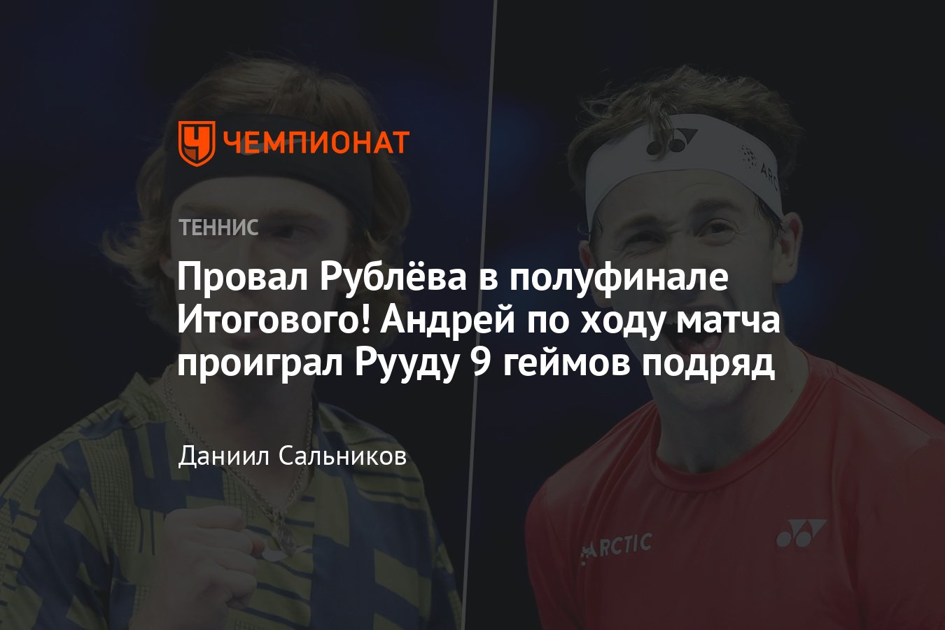 Рублёв проиграл Рууду в полуфинале Итогового ATP, а Джокович справился с  Фритцем, как это было, сетка, расписание - Чемпионат