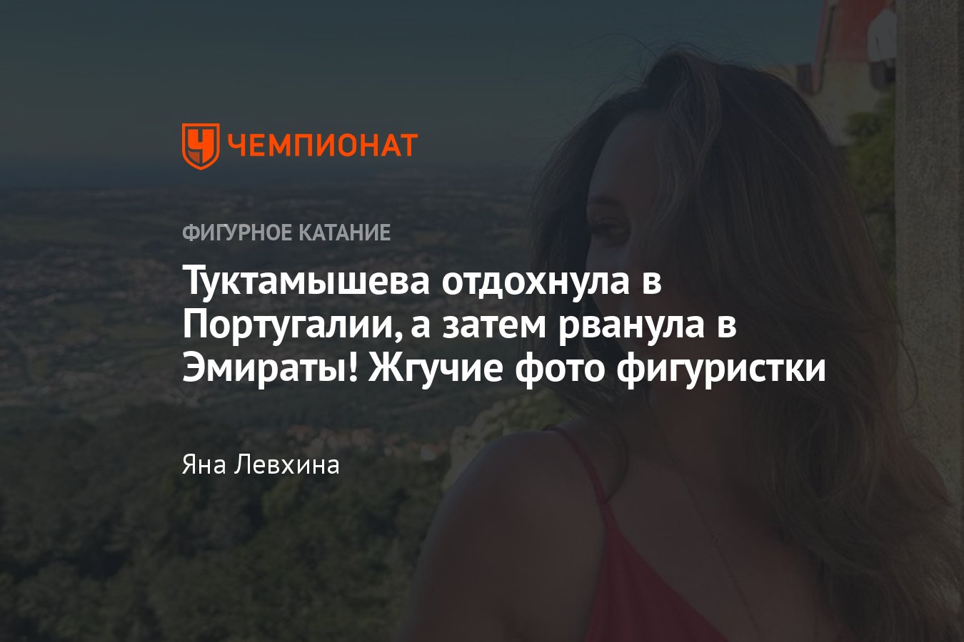 Как фигуристка Елизавета Туктамышева провела отпуск в Португалии и Арабских  Эмиратах, фото - Чемпионат