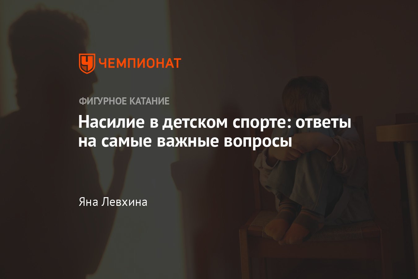 Что делать, если вы столкнулись с физическим насилием, рукоприкладством в  спорте: ответы на самые важные вопросы - Чемпионат