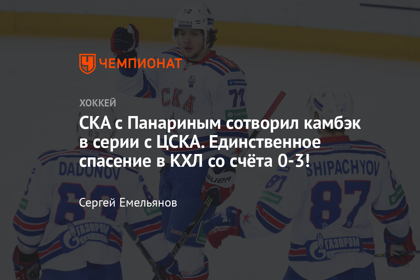 ЦСКА — СКА — 3-4, полуфинал плей-офф КХЛ сезона-2014/2015, видео и цитаты -  Чемпионат