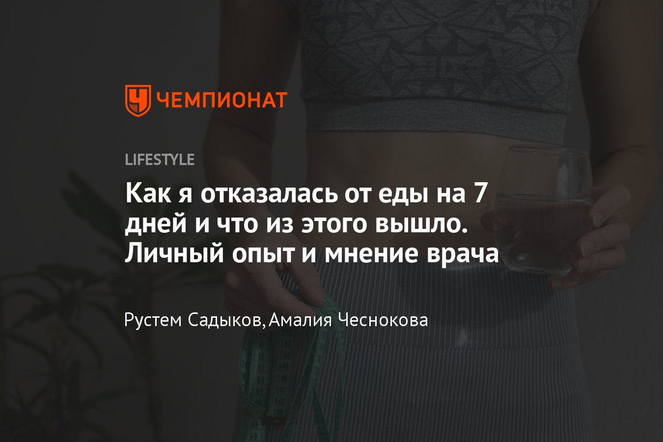 Как я отказалась от еды на семь дней и что из этого вышло. Личный опыт  лечебного голодания и мнение врача - Чемпионат