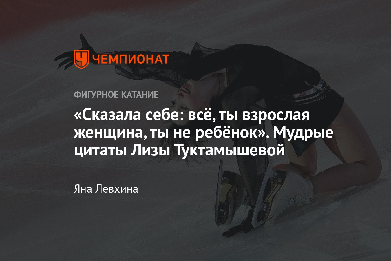 Лучшие цитаты фигуристки Елизаветы Туктамышевой — о вине, весе, откровенной  фотосессии, популярности, спорте и жизни - Чемпионат