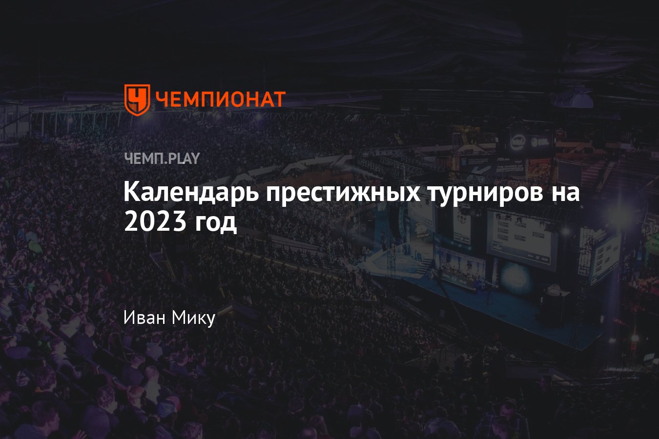 Расписание турниров по киберспорту на 2023 год: «Дота 2», КС ГО и Valorant  - Чемпионат