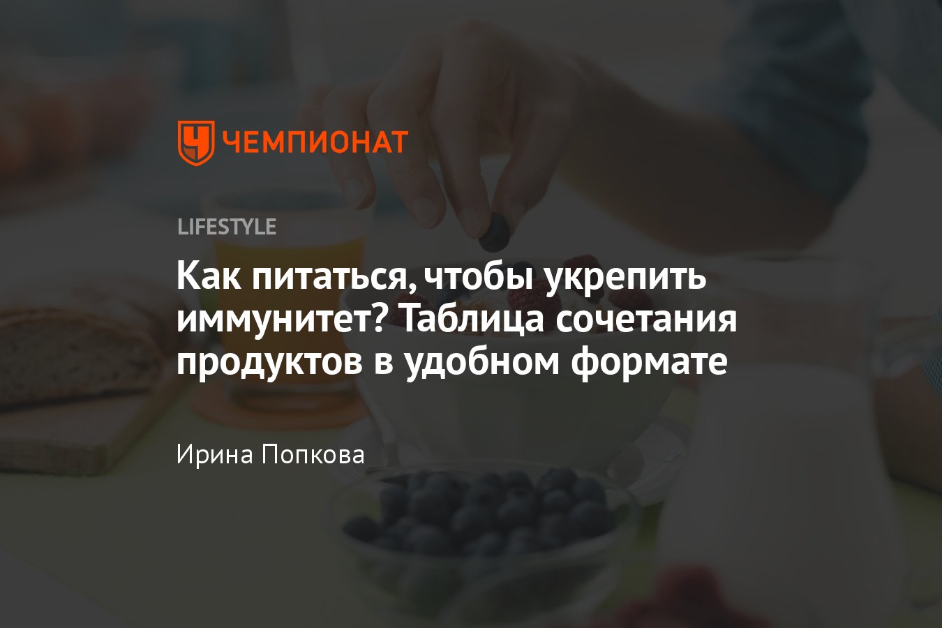 Как правильно питаться, чтобы укрепить иммунитет. Таблица сочетания  продуктов в удобном формате - Чемпионат