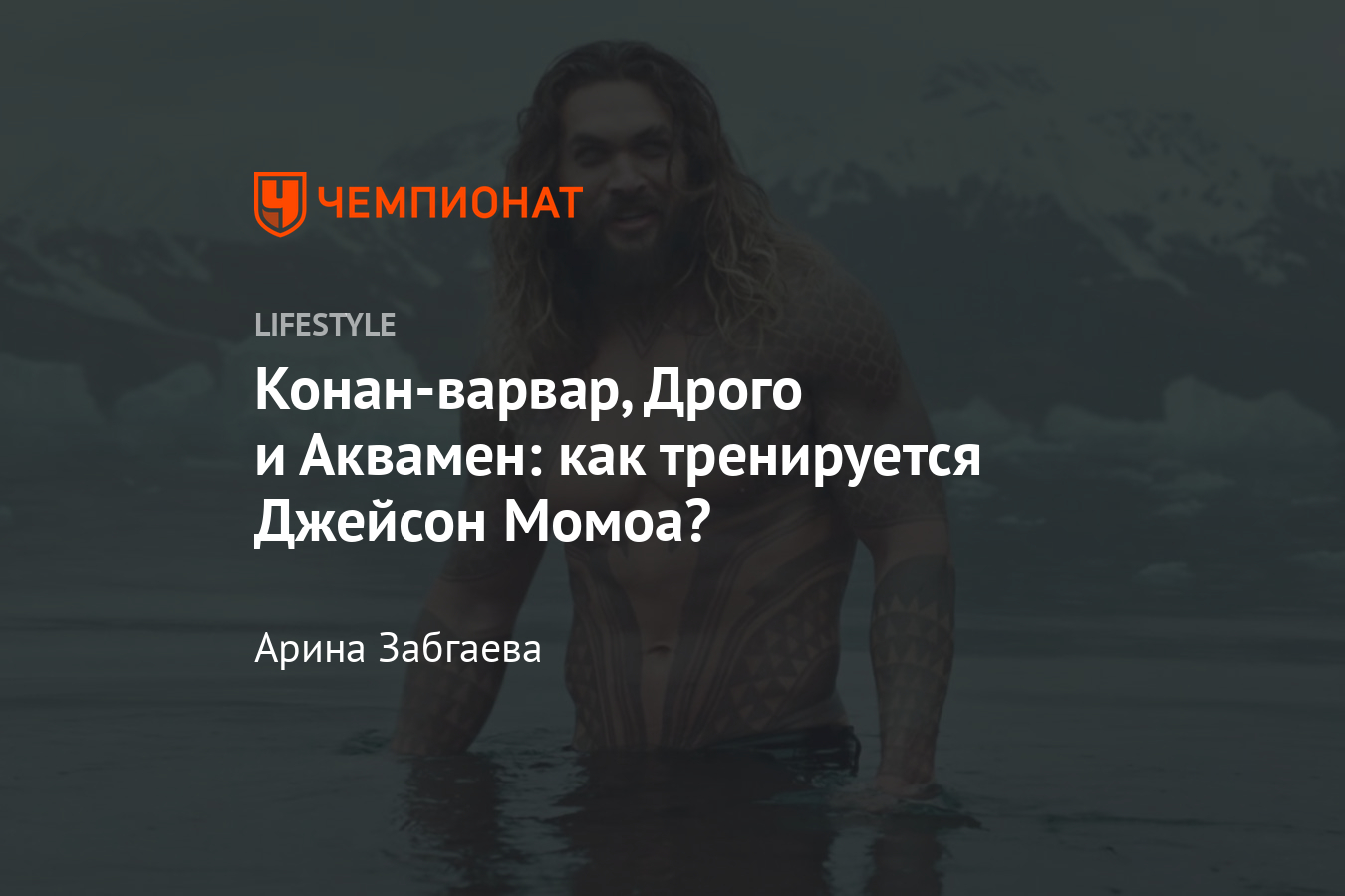 Тренировки Джейсона Момоа. Как актёр готовился к роли в «Игре престолов» и  «Аквамене»? - Чемпионат