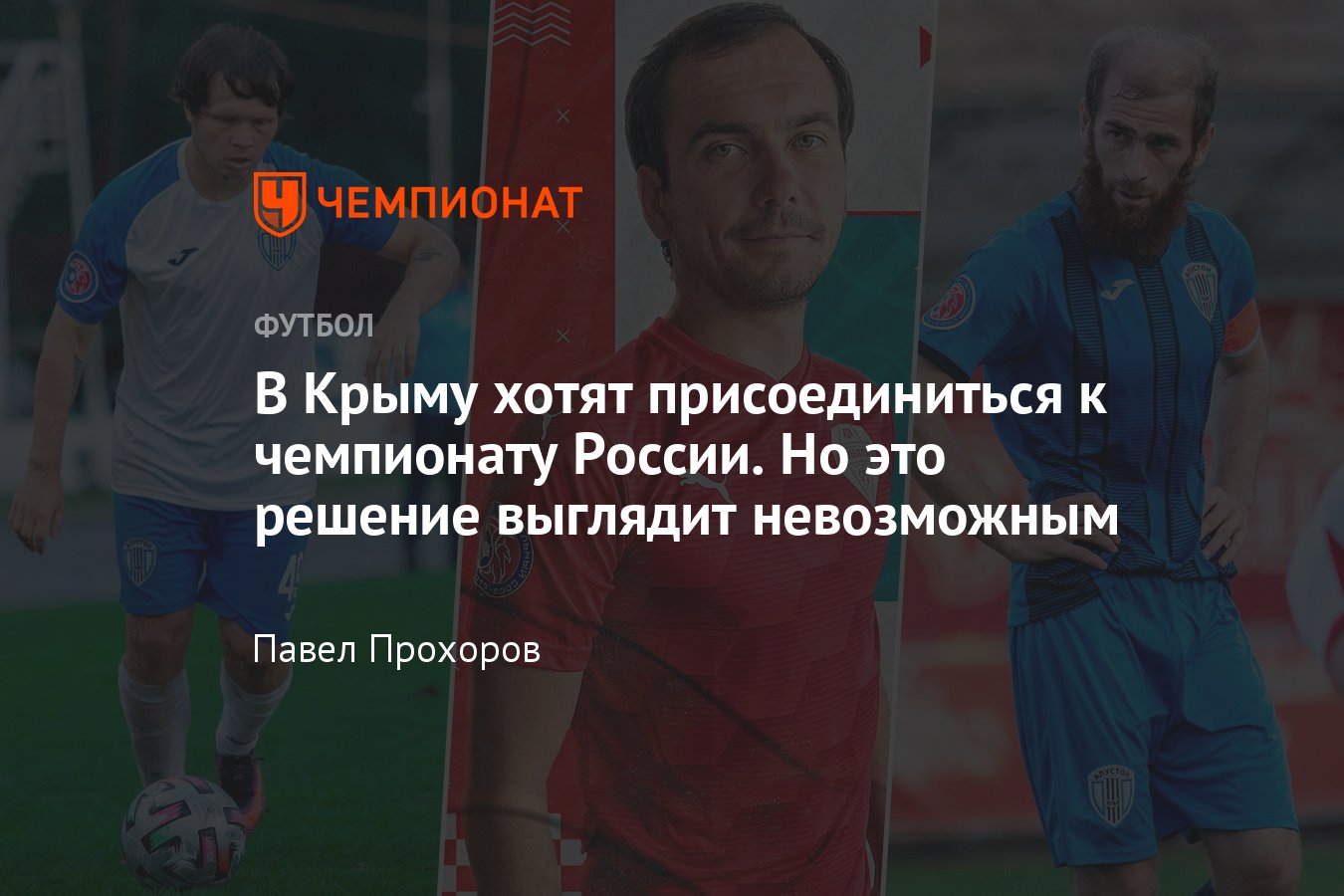 Крымские футбольные клубы могут быть включены в чемпионат России, реально  ли это: какие команды играют в Крыму - Чемпионат