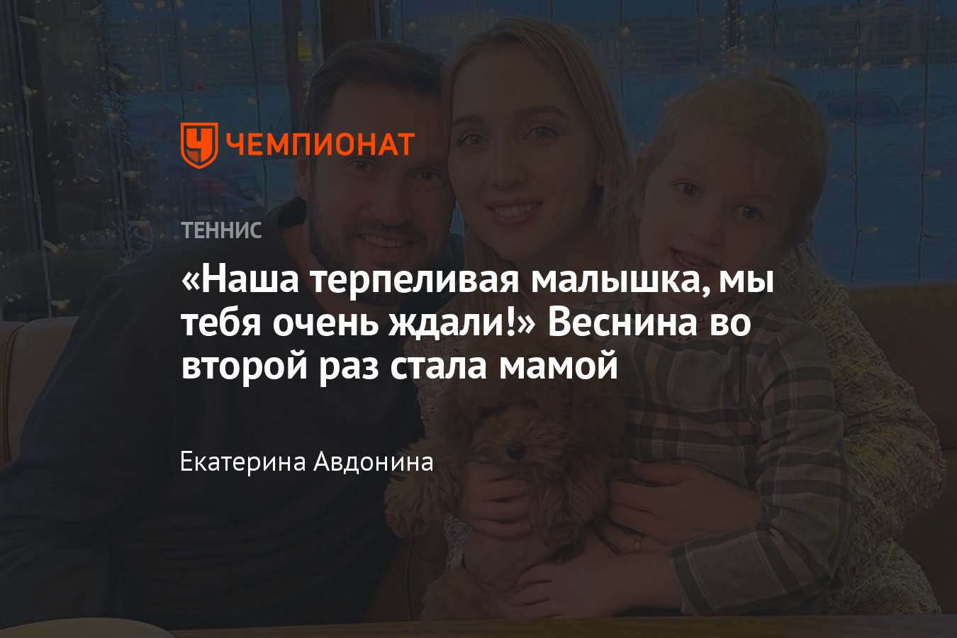 Елена Веснина родила вторую дочь, первый ребёнок, незавершённая карьера,  отношения с теннисной мамой Марией Шараповой - Чемпионат