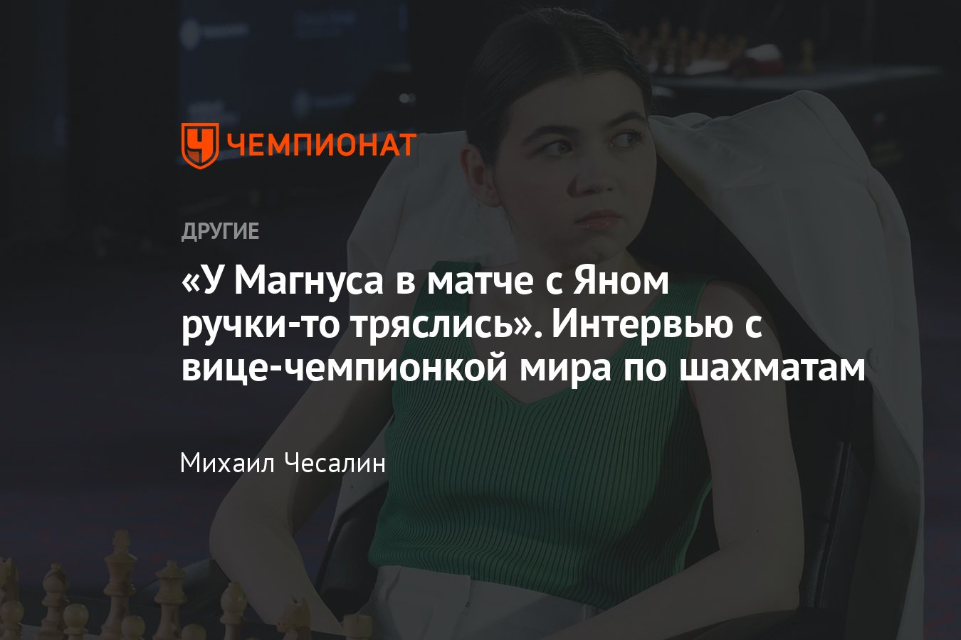 Интервью с вице-чемпионкой мира по шахматам россиянкой Александрой  Горячкиной – про Непомнящего, Карлсена и заработки - Чемпионат