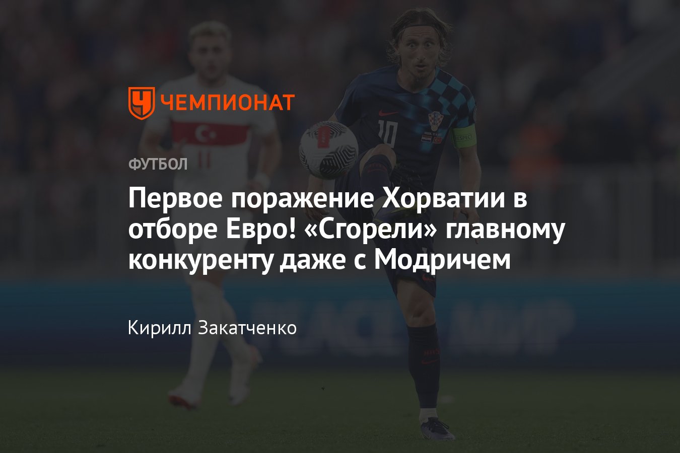 Хорватия — Турция — 0:1, обзор матча квалификации Евро-2024, гол Йылмаза,  расклады на выход из группы, 12 октября 2023 - Чемпионат