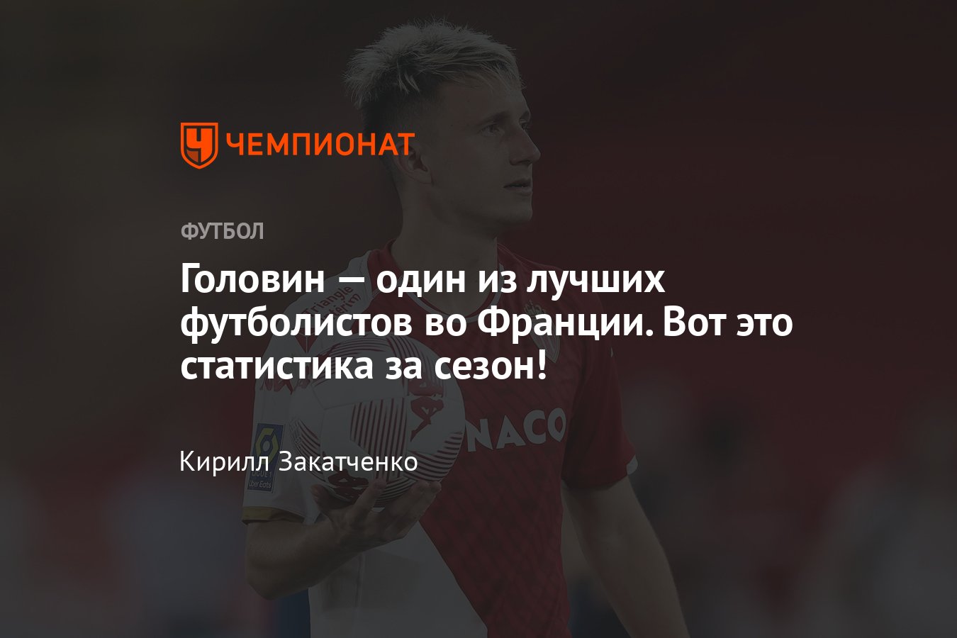 Александр Головин в сезоне-2023/2024, как играл за Монако, статистика, итоги,  как выступила команда в Лиге 1 - Чемпионат