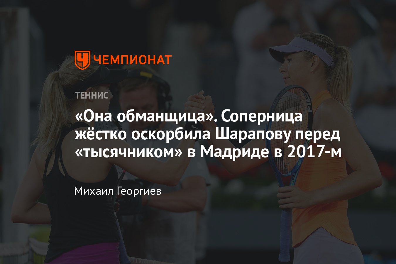 Мария Шарапова – Эжени Бушар на тысячнике в Мадриде в 2017-м, жёсткий  конфликт теннисисток - Чемпионат