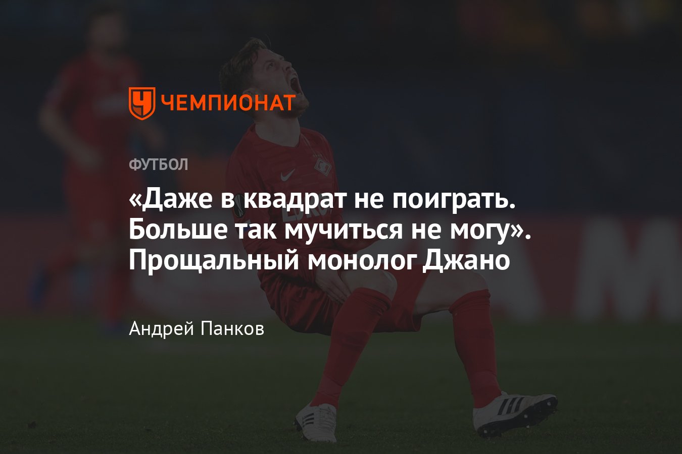 Джано Ананидзе, монолог о завершении карьеры: про «Спартак», Карреру, отца,  Карпина, Федуна - Чемпионат