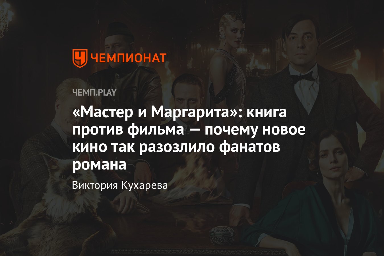 Отличия книги и фильма Мастер и Маргарита: почему многие недовольны кино  Михаила Локшина - Чемпионат