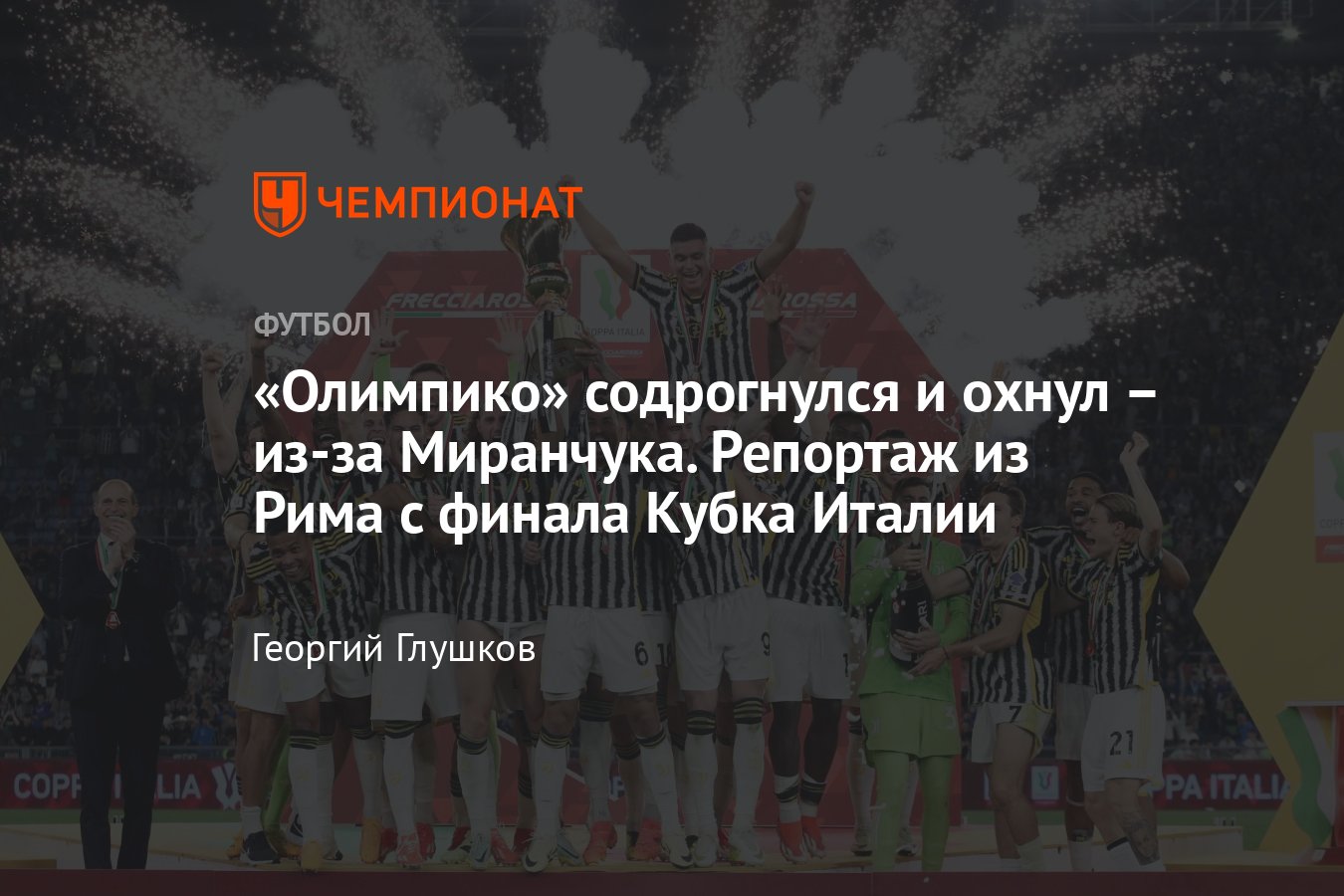 Аталанта – Ювентус – 0:1, репортаж из Рима с финала Кубка Италии 2023/2024  – гол Влаховича, Миранчук, Аллегри, Гасперини - Чемпионат