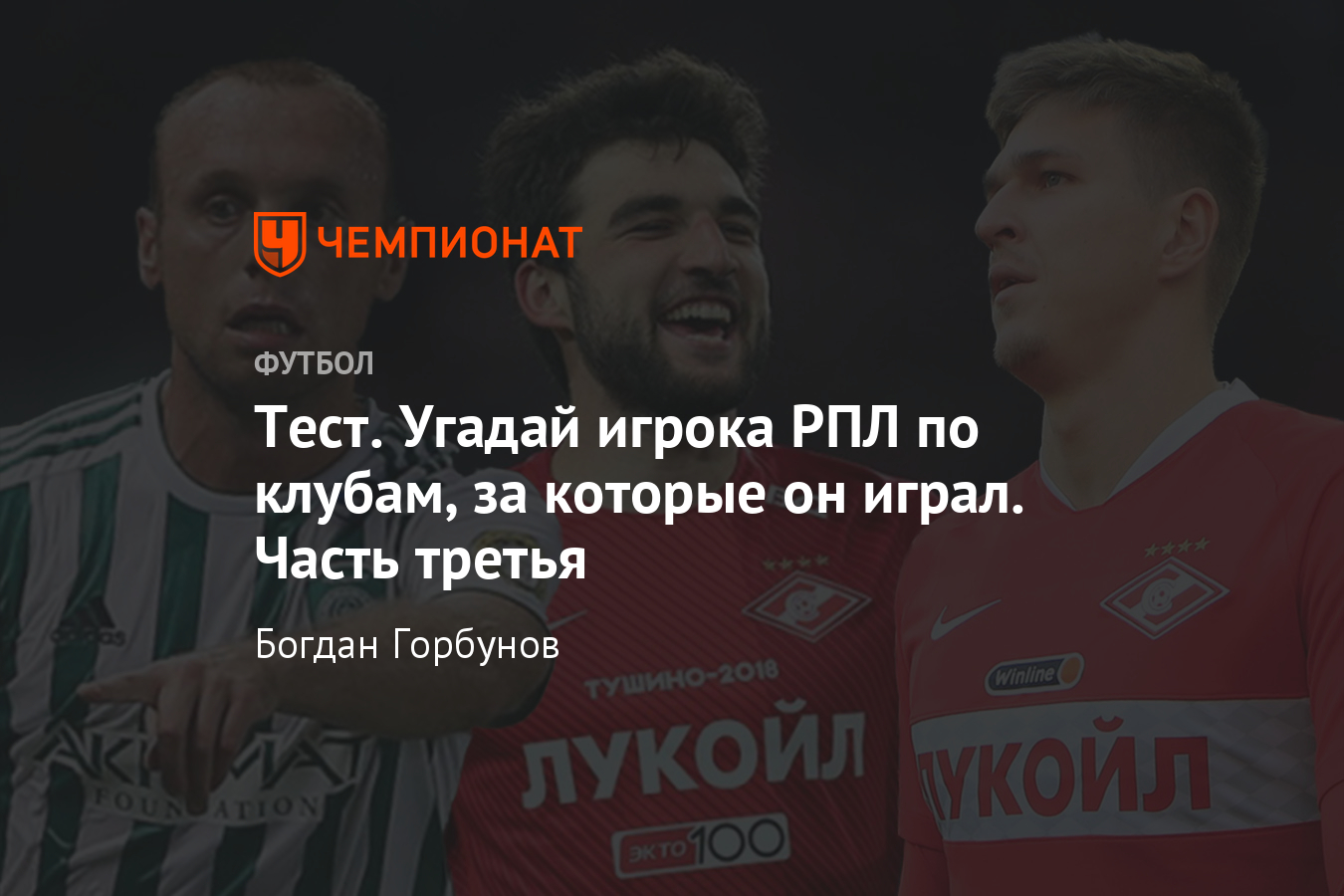 Угадай игрока РПЛ по клубам, за которые он играл, 3-я часть, тест  «Чемпионата» - Чемпионат