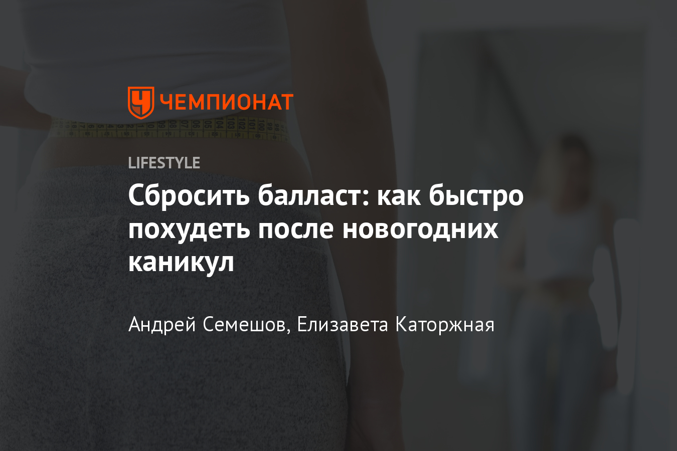 Как похудеть после новогодних праздников? Советы тренера и нутрициолога -  Чемпионат