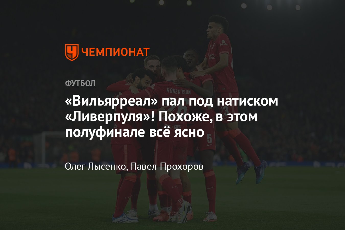 Ливерпуль» — «Вильярреал» онлайн, 27 апреля 2022 — прямая трансляция матча  1/2 финала Лиги Чемпионов - Чемпионат