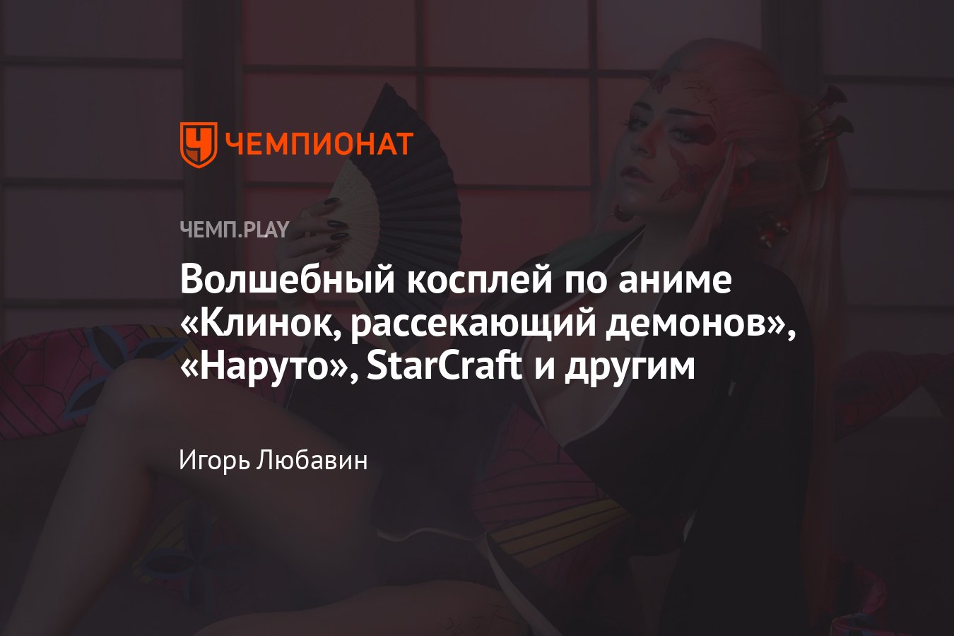 Косплей: красавицы из «Клинок, рассекающий демонов», «Наруто», «Бэтмена» и  StarCraft - Чемпионат