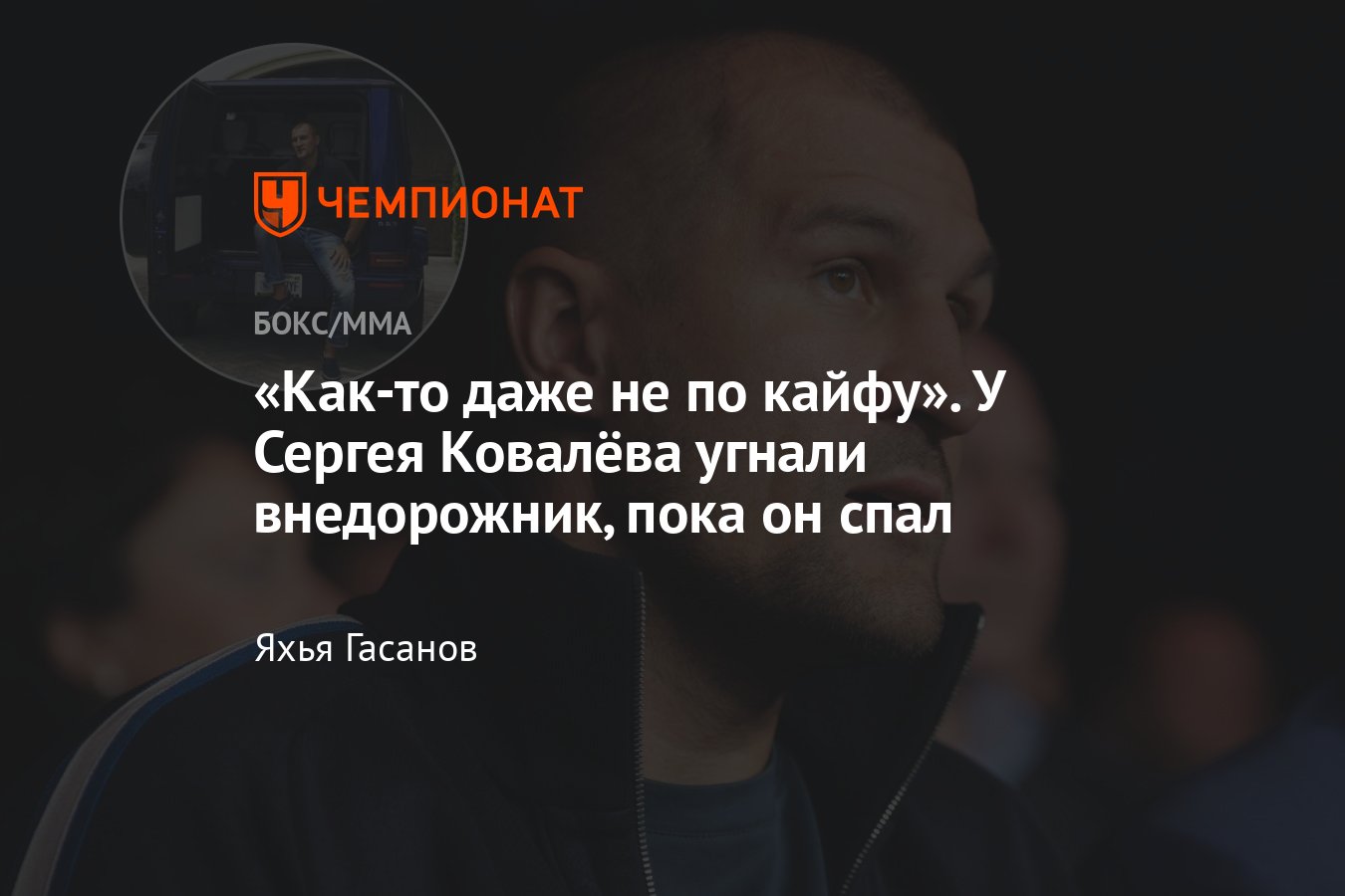 Сергей Ковалёв, российский боксёр, бывший чемпион мира, угнали машину,  стоимость, последствия - Чемпионат