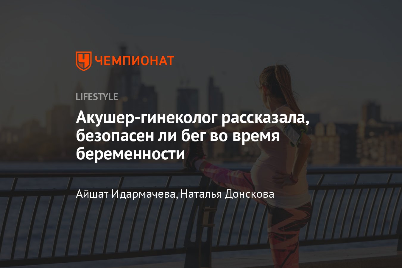 Бег во время беременности: безопасно ли это для матери и ребёнка,  рекомендации врача в зависимости от триместра - Чемпионат